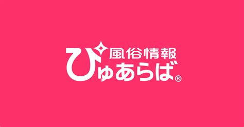 西予市で遊べるデリヘル店一覧｜ぴゅあら